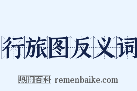 行旅图反义词是什么意思的图片